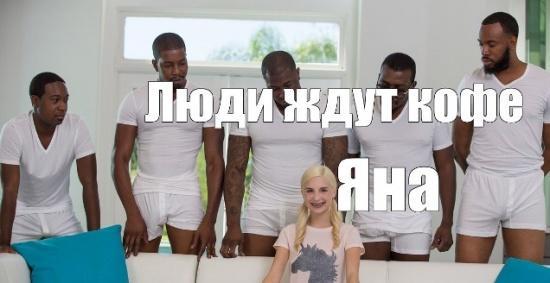 5 чёрных и одна белая - мем смотреть оригинал на русском фулл видео9