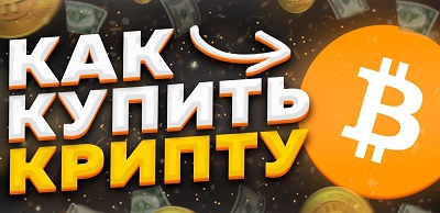 Как купить Биткоин