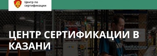 Аккредитованный центр сертификации в Казани