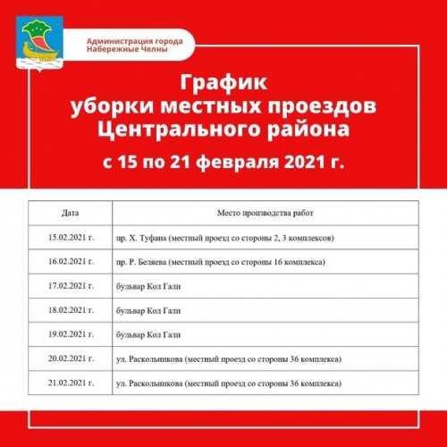 График уборки местных проездов от снега в Челнах на 15-21 февраля1