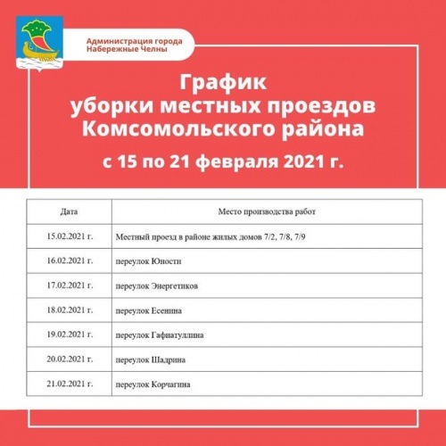 График уборки местных проездов от снега в Челнах на 15-21 февраля3