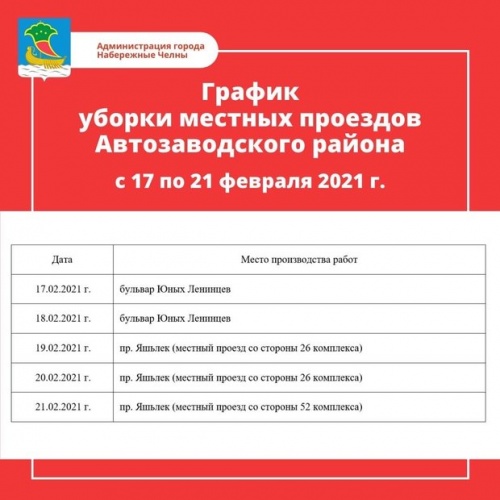 График уборки местных проездов от снега в Челнах на 15-21 февраля2