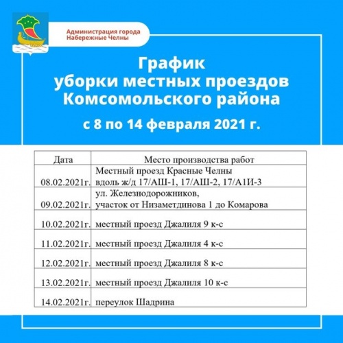 График уборки снега в Набережных Челнах на 8-14 февраля2