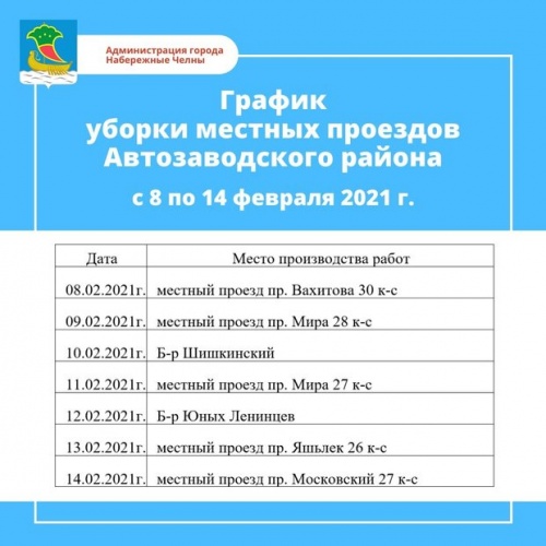 График уборки снега в Набережных Челнах на 8-14 февраля3