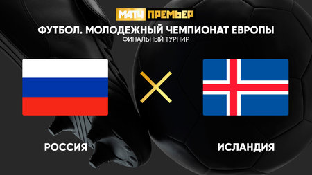 Чалов и Захарян — в стартовом составе молодежной сборной России на игру с Исландией на ЧЕ1
