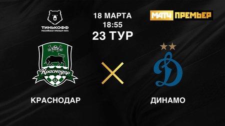 Фомин, Лесовой и Захарян выйдут в стартовом составе «Динамо» на матч с «Краснодаром»1