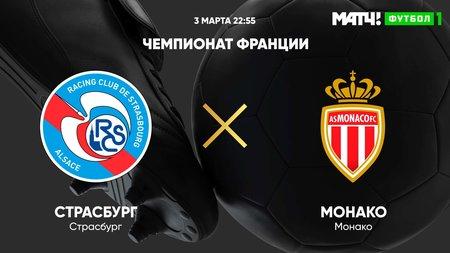 Головин — в старте «Монако» на игру со «Страсбуром»1