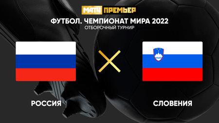 Мостовой назвал преимущества сборной России над Словенией1