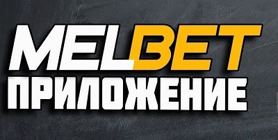 Обзор преимуществ мобильного приложения MELBET