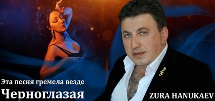 Зура Ханукаев - Черноглазая