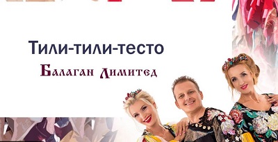 Балаган Лимитед - Тили - тили - тесто