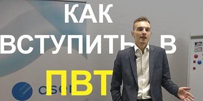 Проведение ПВТ