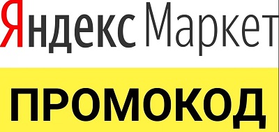 Где можно онлайн найти и воспользоваться промо-кодами Яндекс Маркет?