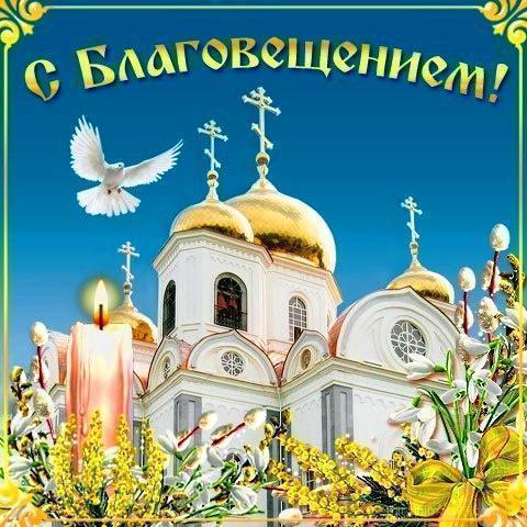 Благовещение - поздравления оригинальные в прозе стихах картинки короткие14