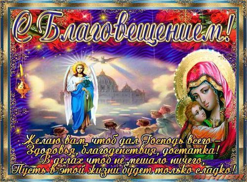 Благовещение - поздравления оригинальные в прозе стихах картинки короткие11