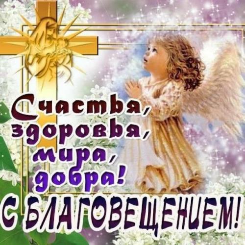 Благовещение - поздравления оригинальные в прозе стихах картинки короткие12