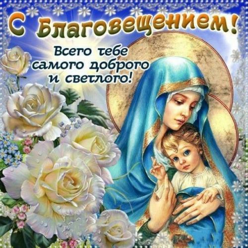 Благовещение - поздравления оригинальные в прозе стихах картинки короткие0