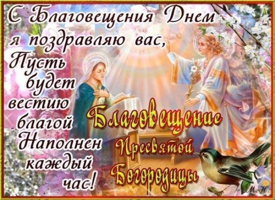 Благовещение - поздравления оригинальные в прозе стихах картинки короткие13