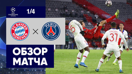 Дубль Мбаппе помог «ПСЖ» победить «Баварию» в первом четвертьфинальном матче Лиги чемпионов3
