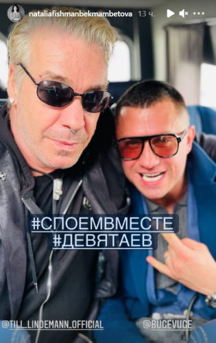 Фишман-Бекмамбетова выложила фото Тилля Линдеманна и Павла Прилучного1