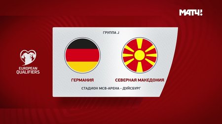 Юрген Клинсманн: «Игрокам сборной Германии лучше отсидеться дома после поражения от Северной Македонии»1
