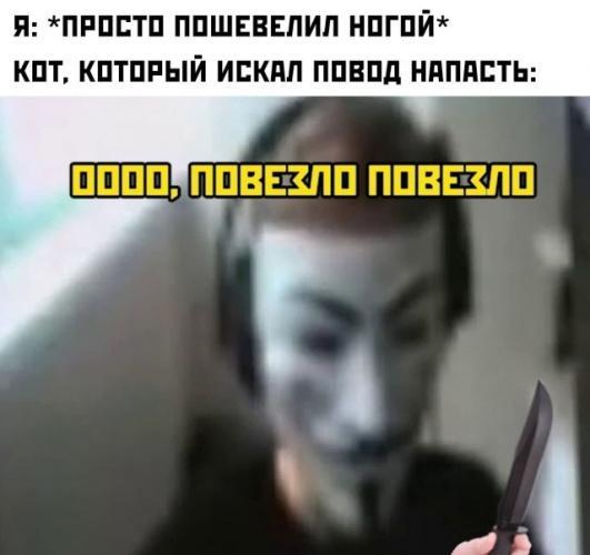 спид ран по майнкрафту мем текст. o povezlo povezlo mem otkuda anonimus s kotom majnkraft 48ce31d. спид ран по майнкрафту мем текст фото. спид ран по майнкрафту мем текст-o povezlo povezlo mem otkuda anonimus s kotom majnkraft 48ce31d. картинка спид ран по майнкрафту мем текст. картинка o povezlo povezlo mem otkuda anonimus s kotom majnkraft 48ce31d. Повезло повезло (Спидран по майнкрафту) – мем с парнем в маске Анонимуса и надписью “Оо повезло повезло”. Также в шаблонах используются картинки с кошкой в маске.
