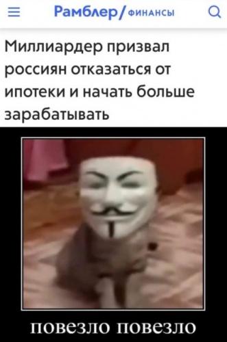 спид ран по майнкрафту мем текст. o povezlo povezlo mem otkuda anonimus s kotom majnkraft b63df6b. спид ран по майнкрафту мем текст фото. спид ран по майнкрафту мем текст-o povezlo povezlo mem otkuda anonimus s kotom majnkraft b63df6b. картинка спид ран по майнкрафту мем текст. картинка o povezlo povezlo mem otkuda anonimus s kotom majnkraft b63df6b. Повезло повезло (Спидран по майнкрафту) – мем с парнем в маске Анонимуса и надписью “Оо повезло повезло”. Также в шаблонах используются картинки с кошкой в маске.