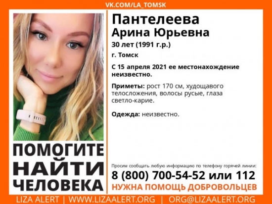 Пантелеева Арина Томск пропала найдена ли биография инстаграм1