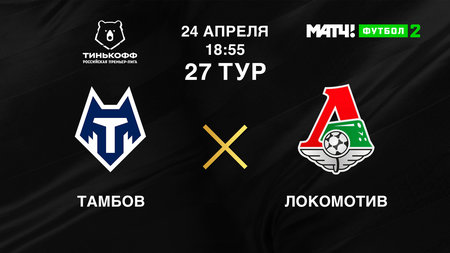 Стали известны стартовые составы на матч «Тамбова» и «Локомотива»1