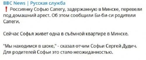 Софию Сапегу перевели под домашний арест – BBC1
