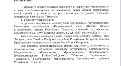 В Татарстане отменили карантин из-за АЧС 1