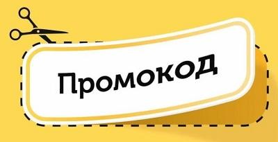 В чем ценность получения спецпредложений от центра ПромоКодов?