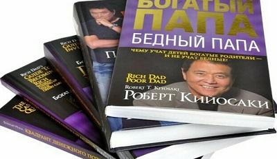 Почему стоит полностью прочесть все книги Роберта Кийосаки?