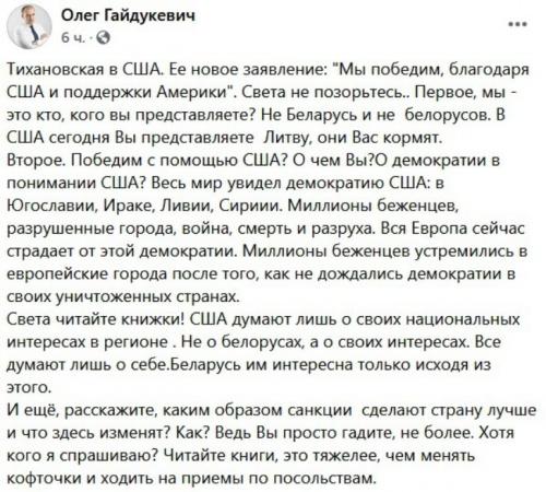 Гайдукевич прокомментировал заявление Тихановской, что белорусы «победят с помощью США»1