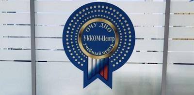 Почему стоит посетить профильный «Учебный центр «УККОМ-Центр»