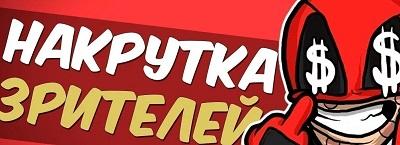 Особенности накрутки зрителей на стрим