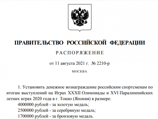 Правительство раскрыло размеры вознаграждений призерам Олимпиады в Токио1