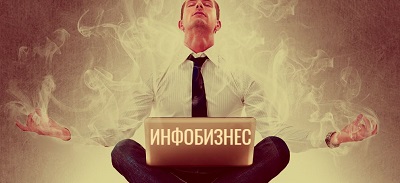Как заниматься инфобизнесом не создавая своего инфопродукта?