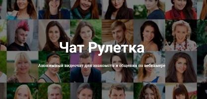 Новые знакомства в чат рулетке