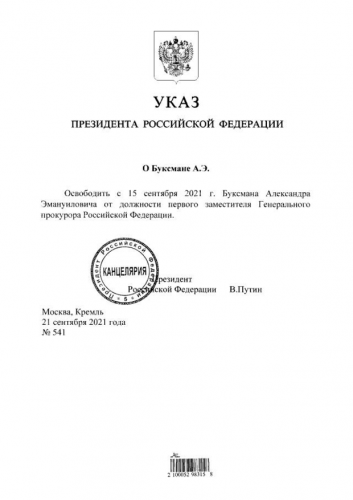 Президент РФ освободил от должности первого заместителя Генпрокурора 1