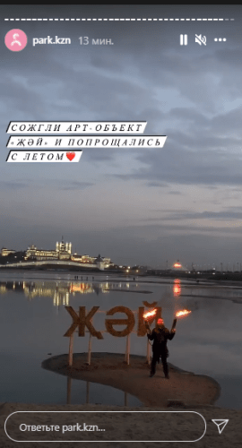 В Казани на фестивале «Итиль» сожгли арт-объект 1