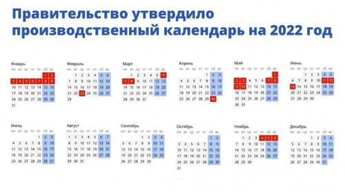 В правительстве РФ утвердили выходные дни на 2022 год1