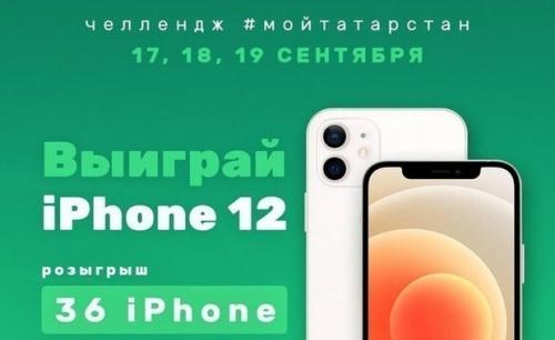 В Татарстане несколько десятков человек выиграли в конкурсе iPhone 12 1