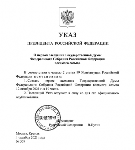Президент подписал указ о созыве VIII Госдумы. 1