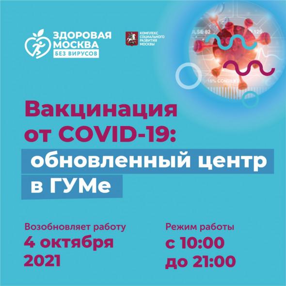 В ГУМе открылся новый центр вакцинации от COVID-194