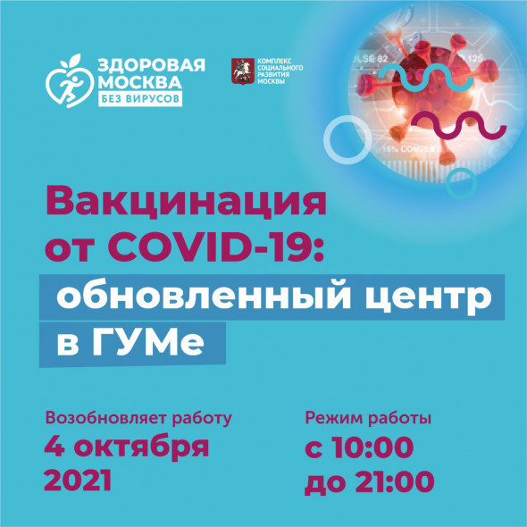 В ГУМе открылся новый центр вакцинации от COVID-198
