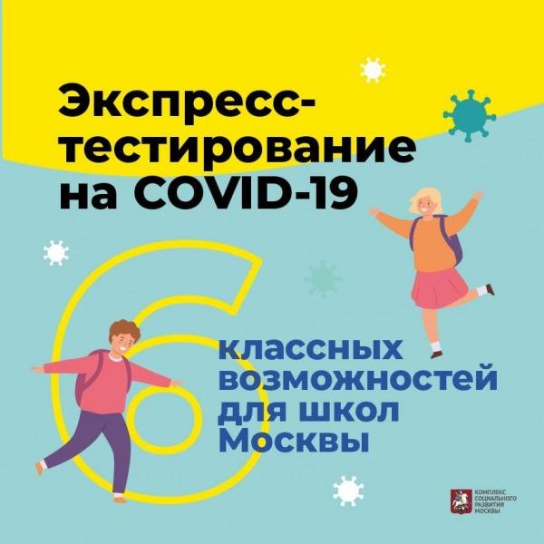 В Москве запустили экспресс-тестирование на COVID-19 в школах1