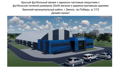 В Татарстане построят четыре крытых футбольных манежей 1