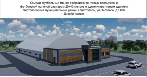 В Татарстане построят четыре крытых футбольных манежей 3