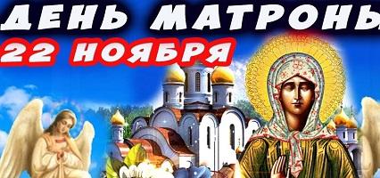 Приметы на 22 ноября: день святой Матроны, Матрёна зимняя, Матренин день